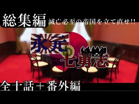 【総集編】永元の七勇志‐滅亡必至の帝国を立て直す七人の英雄の伝記