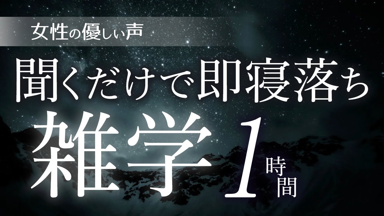 【睡眠導入】聴くだけで即寝落ち雑学1時間【女性朗読】