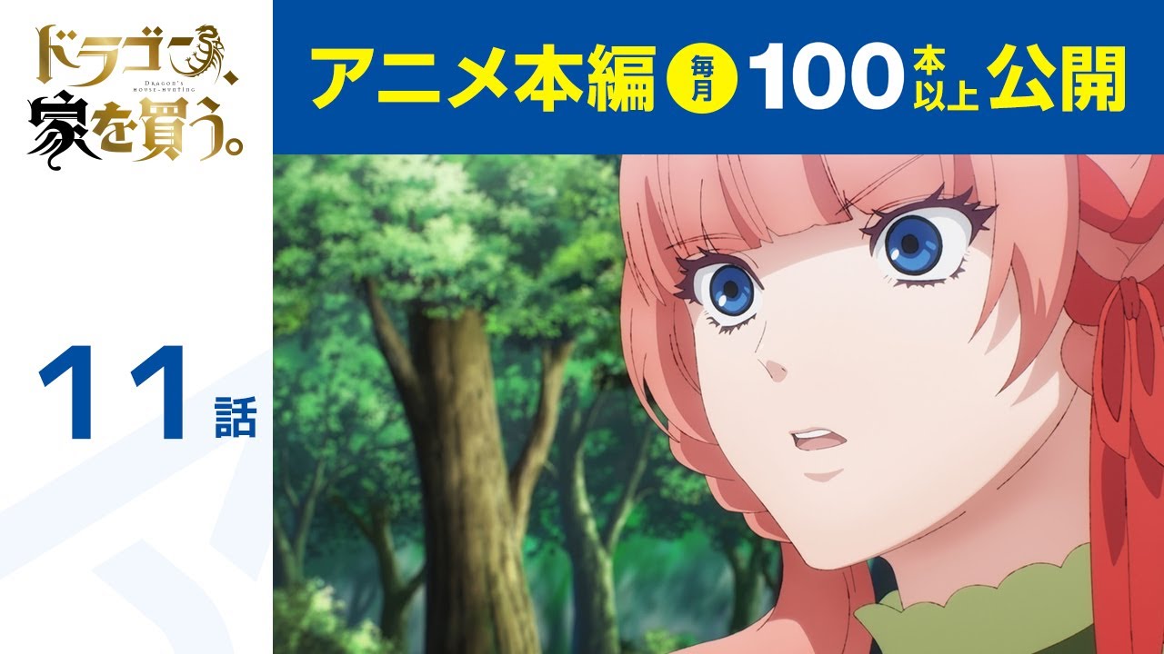 【公式】第11話　ドラゴン、家を買う。  期間限定本編配信