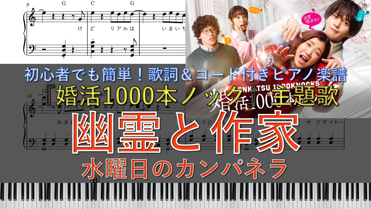 水１０ドラマ『婚活1000本ノック』主題歌｜幽霊と作家 / 水曜日のカンパネラ｜ピアノ楽譜｜初心者でも簡単(歌詞＆コード付き)