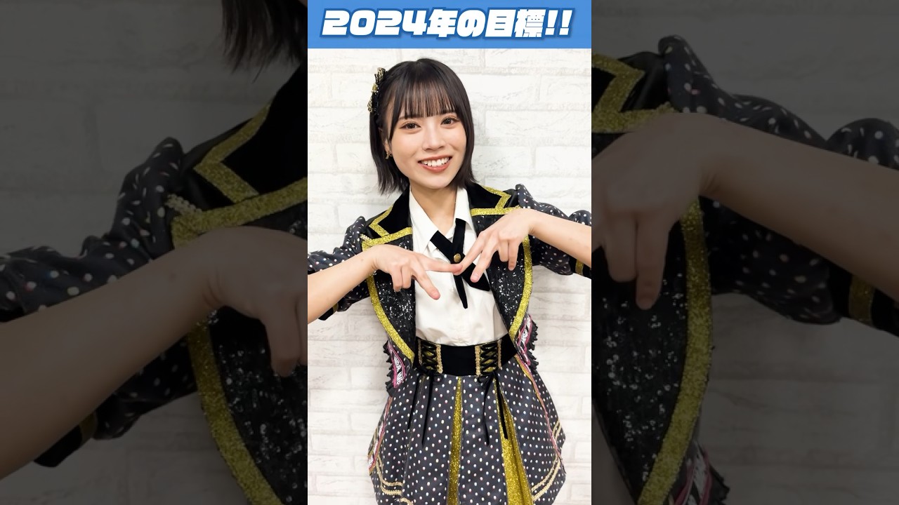 【2024年の目標】隅野和奏・芳賀礼・早川夢菜・原かれん・前田令子編！