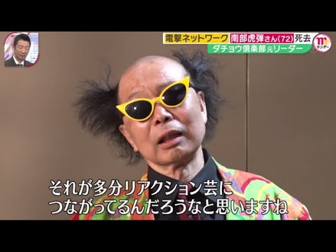 電撃ネットワーク南部虎弾さん(72)死去 過激な芸で海外進出も『Mr．サンデー』🅵🆄🅻🅻🅽🅴🆆🆂【HD】
