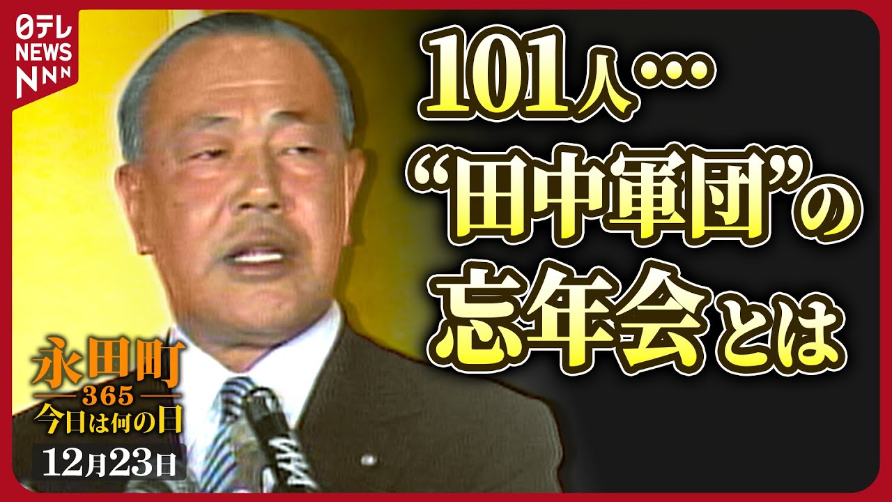 【秘蔵】田中角栄元首相が自らの派閥忘年会で熱弁【永田町365～今日は何の日】