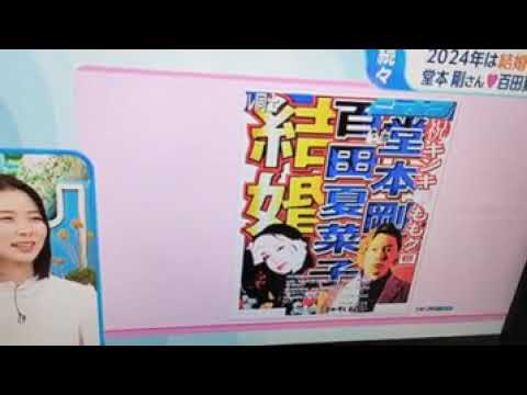 2024 1/17 中丸雄一＆笹崎里菜結婚、宮沢氷魚＆黒島結菜事実婚他🌿