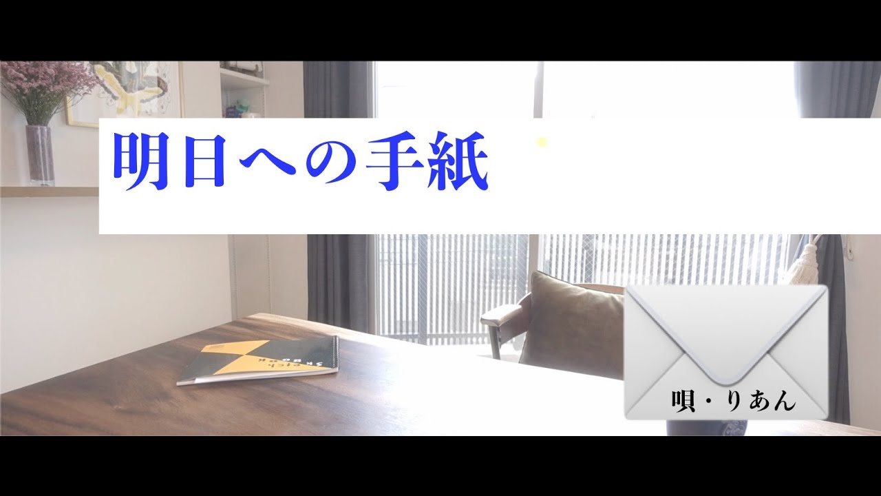 MV『明日への手紙』唄・りあん (4K/2160P)