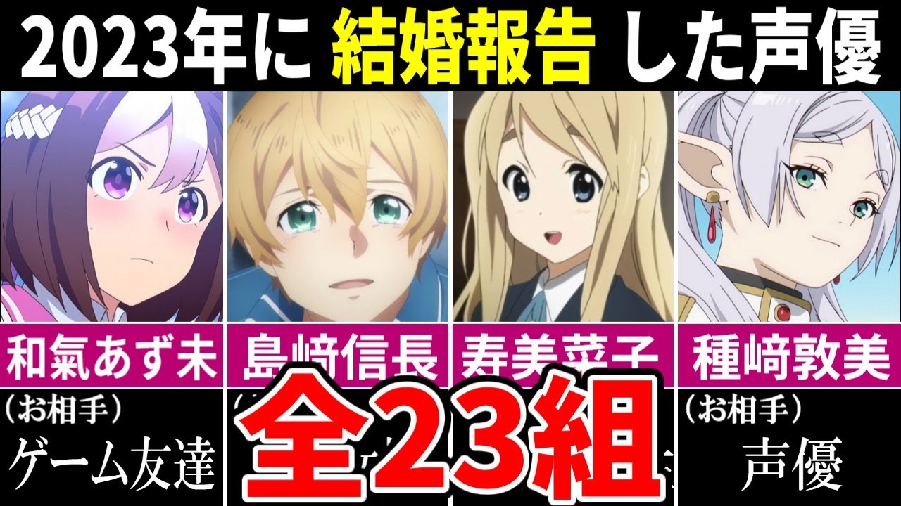 2023年に結婚報告した声優 23組【お相手/結婚コメント】