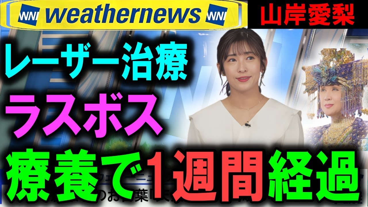 【山岸愛梨】キャスターが鼻を焼くレーザー治療＆ch近況と新NISA【Weathernews】