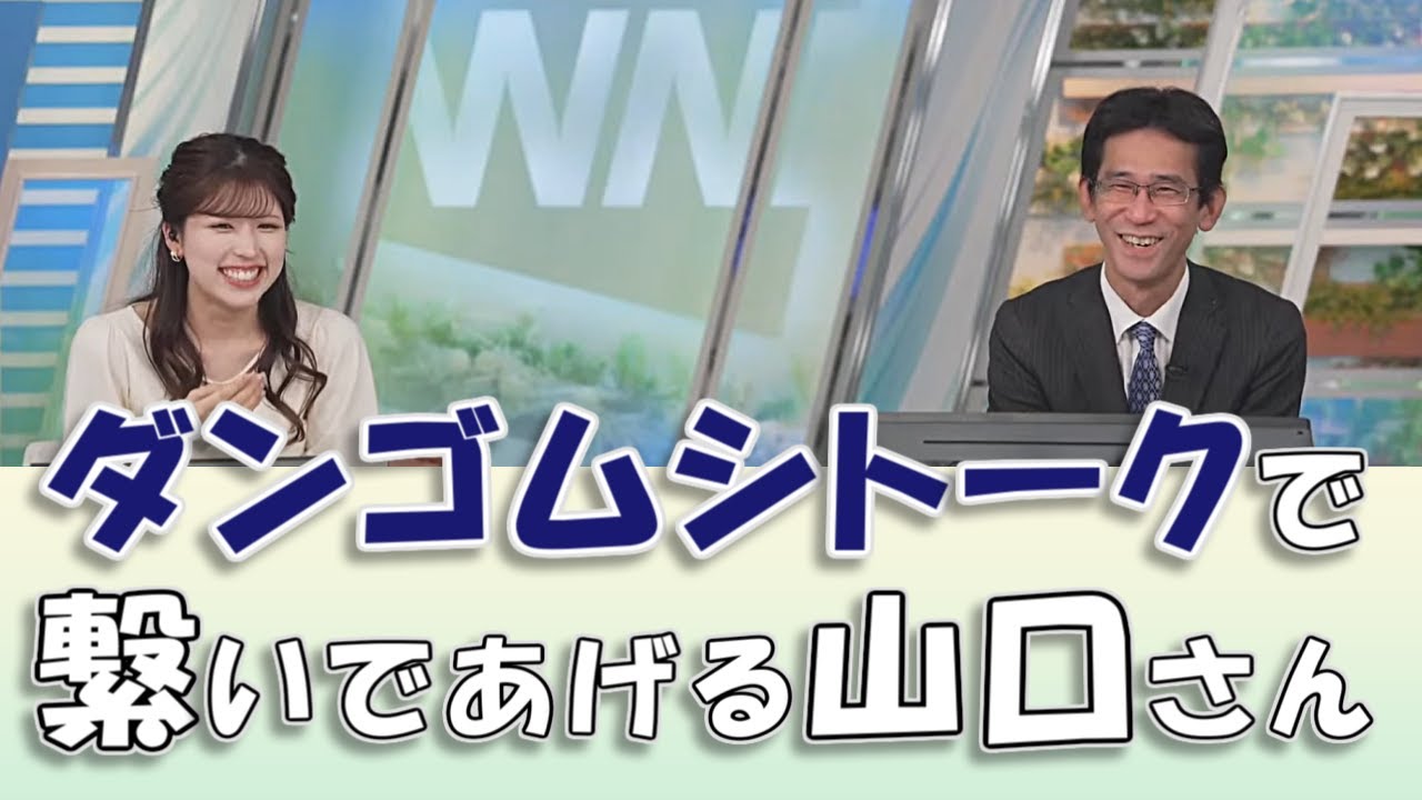 【#小林李衣奈 & #山口剛央】ダンゴムシトークで繋いであげる優しい山口さん / #ウェザーニュースLiVE #切り抜き