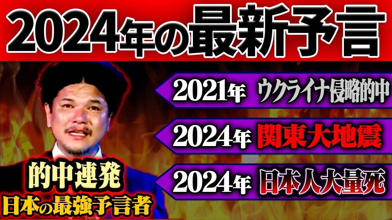 【予言】2024年の最新予言…関暁夫が予言する大災害がヤバすぎる。【関暁夫】【ゆっくり解説】