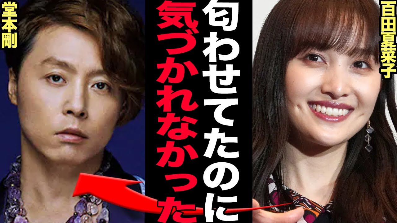 堂本剛と百田夏菜子の電撃婚に驚きを隠せない！報じられて来なかった交際、百田夏菜子の大胆すぎる匂わせに言葉を失う…アイドル同士のビッグカップル誕生に伝説の番組復活か！！【芸能】