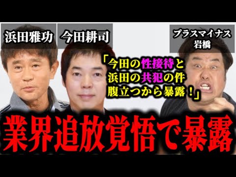 松本人志に続き、今田耕司の●接待と浜田の共犯を後輩芸人が暴露した件について。#松本人志#文春#松本人志文春最新