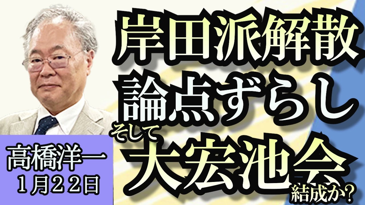 高橋洋一「自民党派閥解散は政治資金問題の論点ずらし、そして大宏池会結成か?」「日経平均、史上最高値更新するか?」「JAXAの無人探査化が月面着陸成功」「公務員不足との報道、本当なのか?」１月２２日