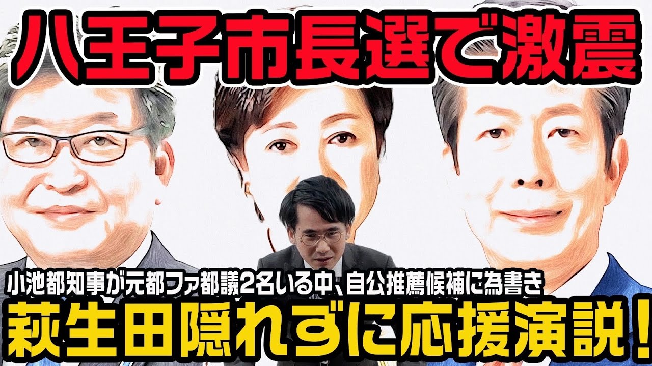 八王子市長選で激震!萩生田隠れずに応援演説！小池都知事が元都ファ都議2名いる中、自公推薦候補に為書き