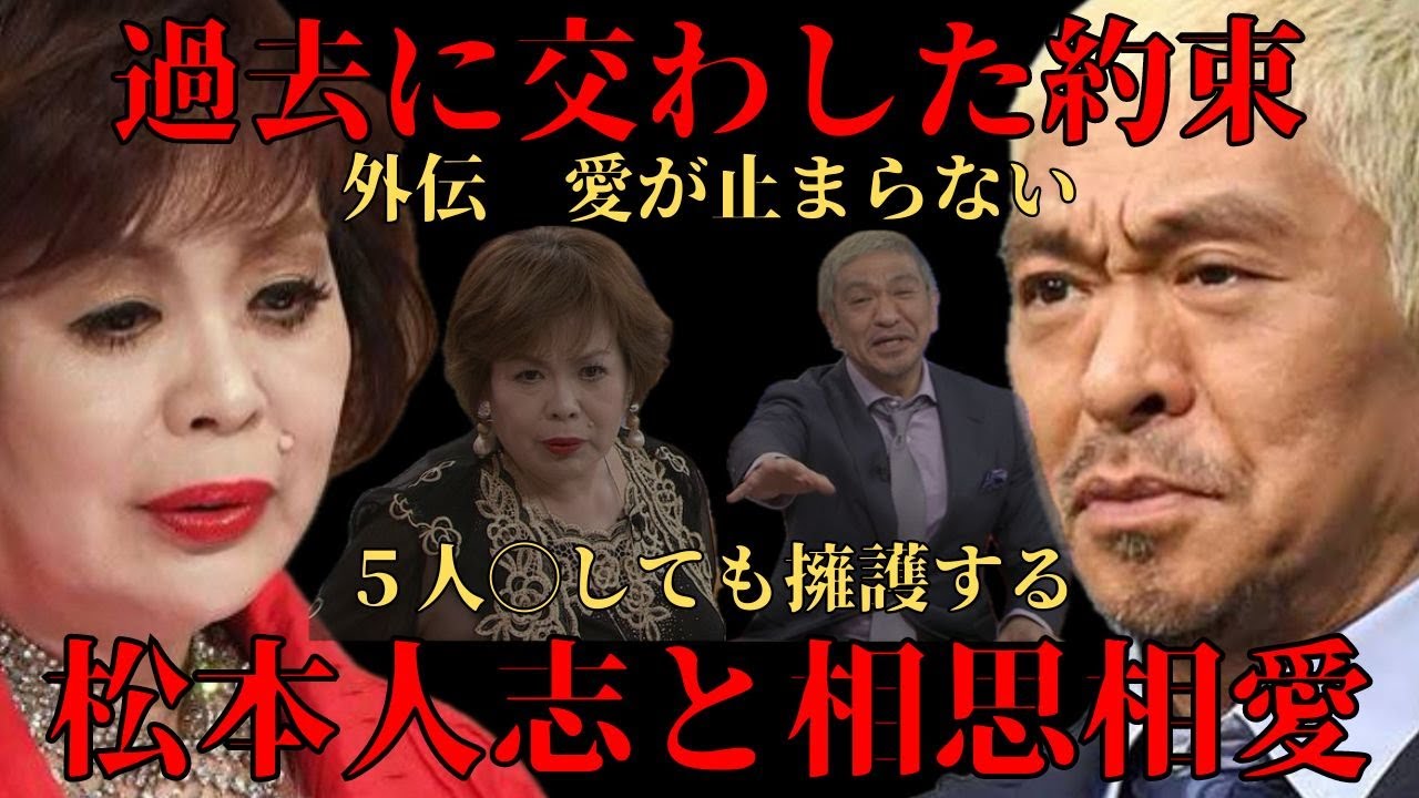 【松本人志】外伝 上沼恵美子との約束 実は松本人志はこんなことを言っていた「松本への愛が止まらない」今後について立華孝志が解説 文春砲  最新 エンタメ