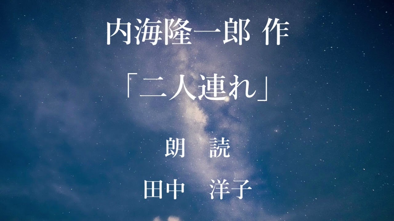 二人連れ　作：内海隆一郎／朗読：田中洋子