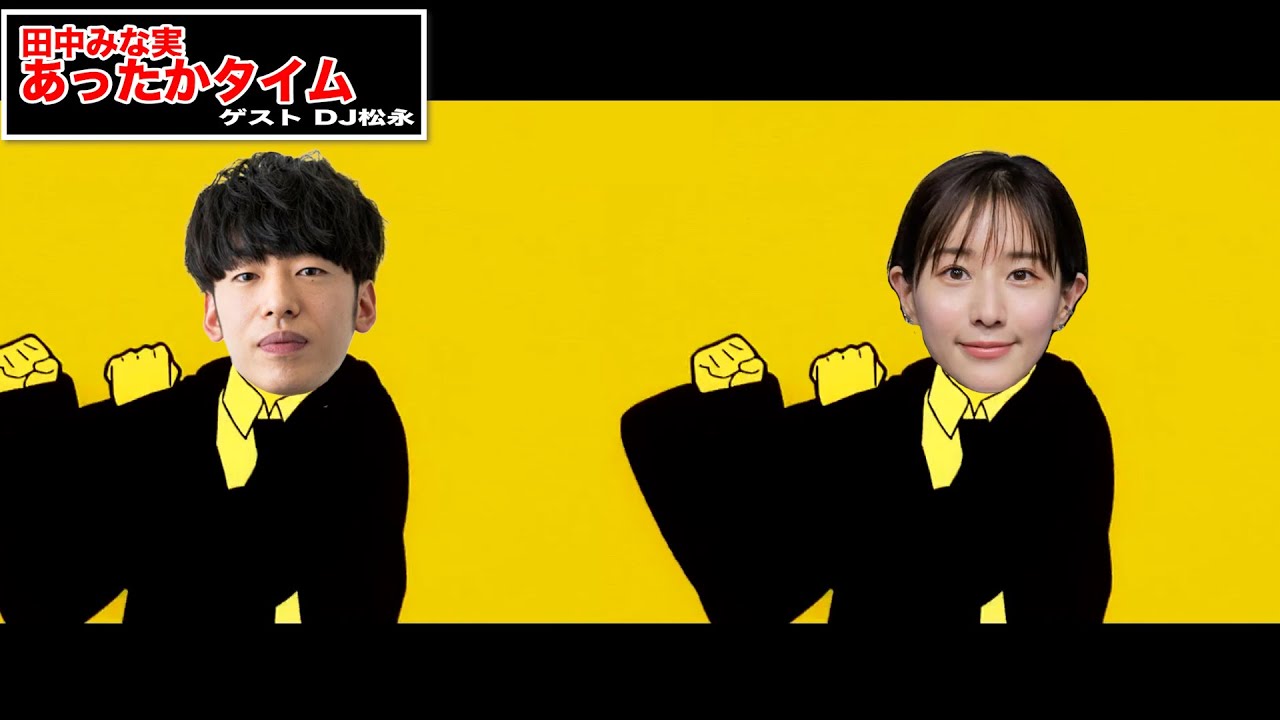 田中みな実 あったかタイム 20240121