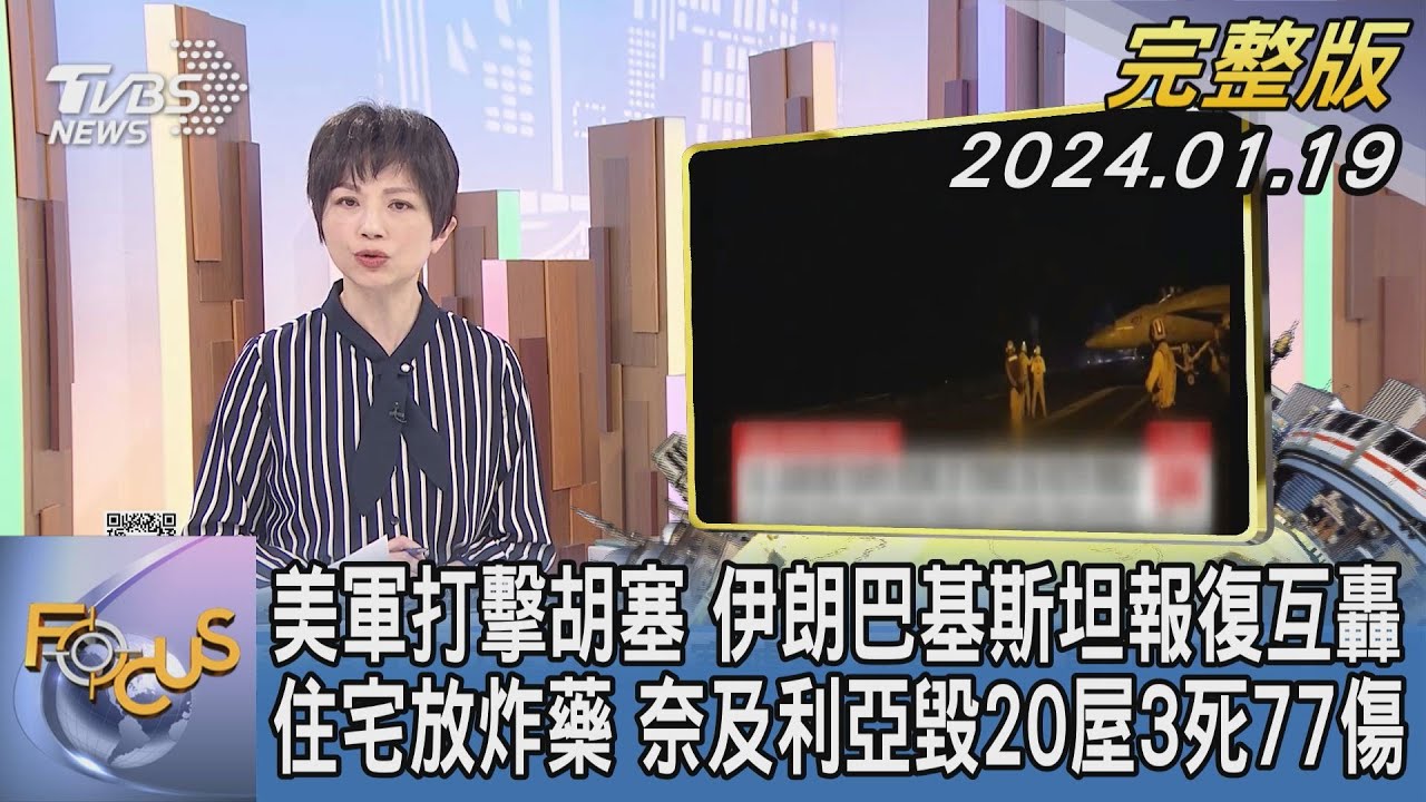 【1200完整版】美軍打擊胡塞 伊朗巴基斯坦報復互轟 住宅放炸藥 奈及利亞毀20屋3死77傷｜吳安琪｜FOCUS世界新聞20240119 @tvbsfocus