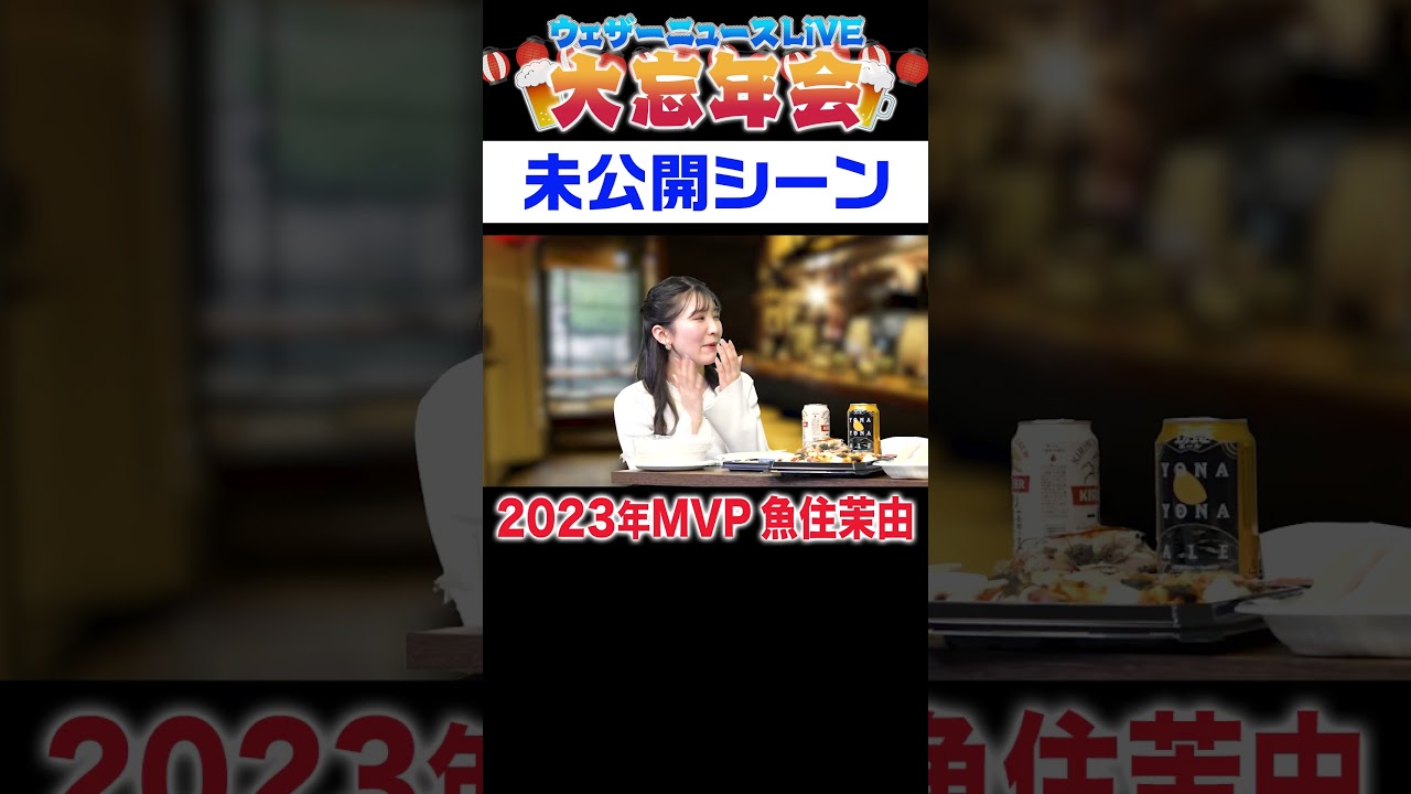 【未公開】2023年のMVPは？【忘年会】#shorts #山岸愛梨 #檜山沙耶 #駒木結衣 #山口剛央 #ウェザーニュース #お酒