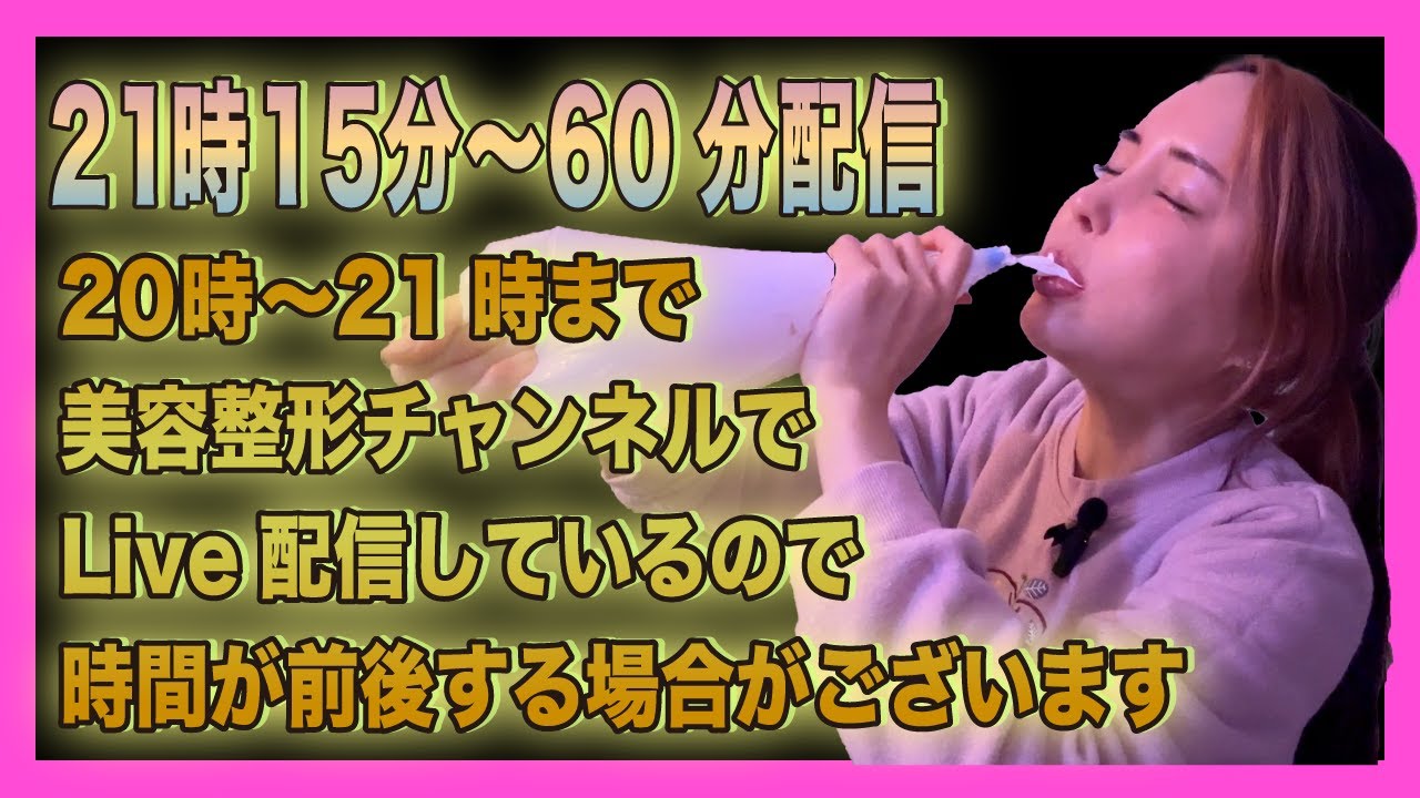 21時15分〜60分Live配信🎉　21時まで美容垢でLive配信中🎤時間が前後する可能性がございます🙇‍♀️