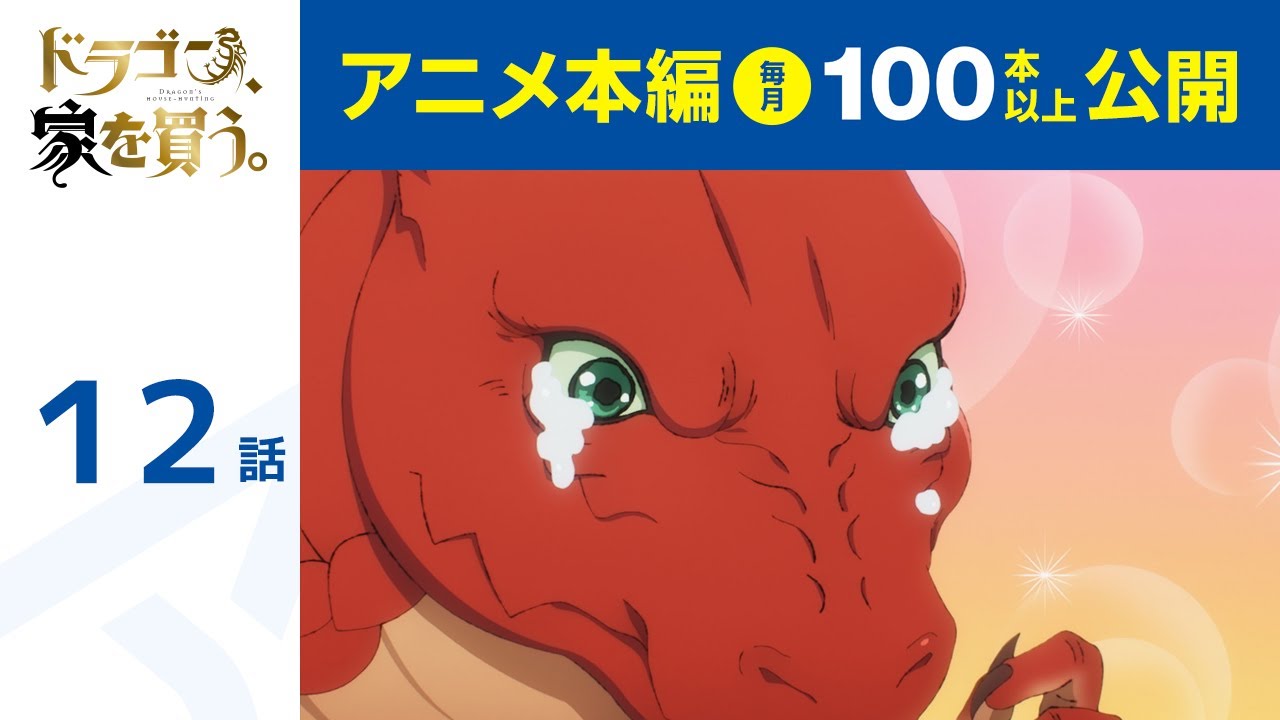 【公式】第12話　ドラゴン、家を買う。  期間限定本編配信