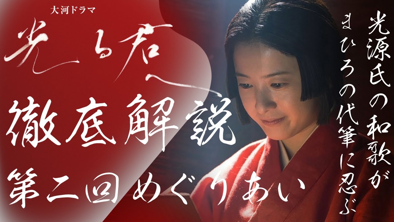 ＜光る君へ＞第2回 徹底解説：まひろの代筆に忍び込んでいた光源氏の和歌＜めぐりあい＞