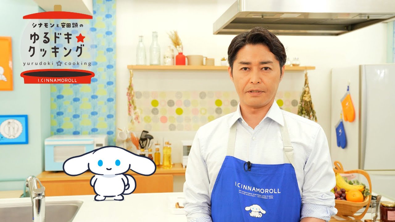 『シナモンと安田顕のゆるドキ☆クッキング』第15話　毎週土曜あさ 9時25分【TBS】