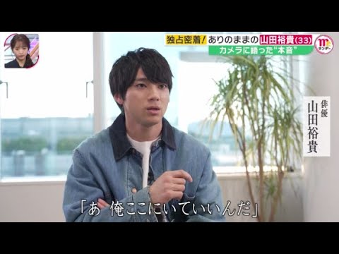 独占密着!山田裕貴(33)の魅力 出演作途絶えぬ人気俳優『Mr．サンデー』 2024年1月21日【HD】
