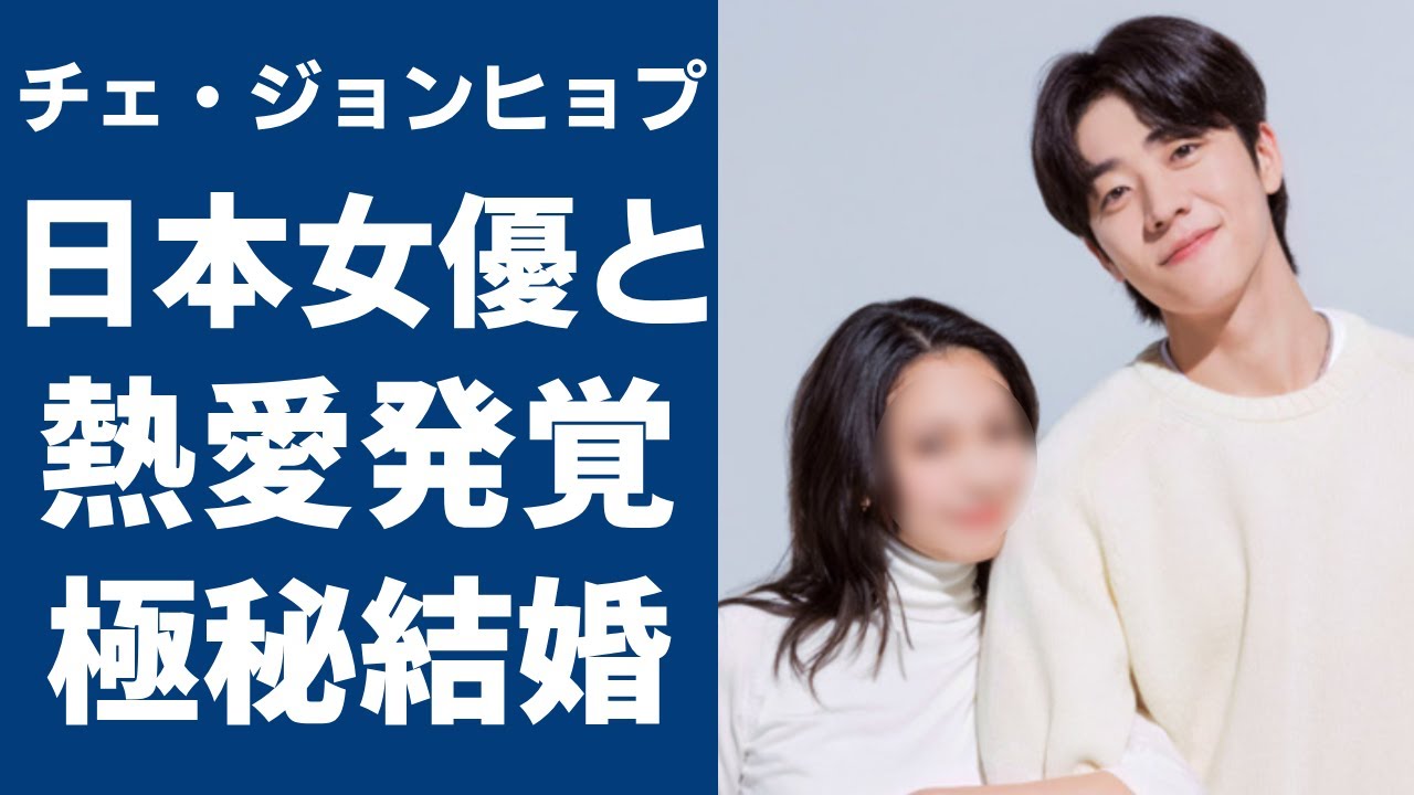 チェ・ジョンヒョプが日本女優との熱愛発覚...極秘結婚の真相に一同驚愕...！『Eye Love You』で大ヒットした俳優が兵役免除になるほどの難病に涙が止まらない...