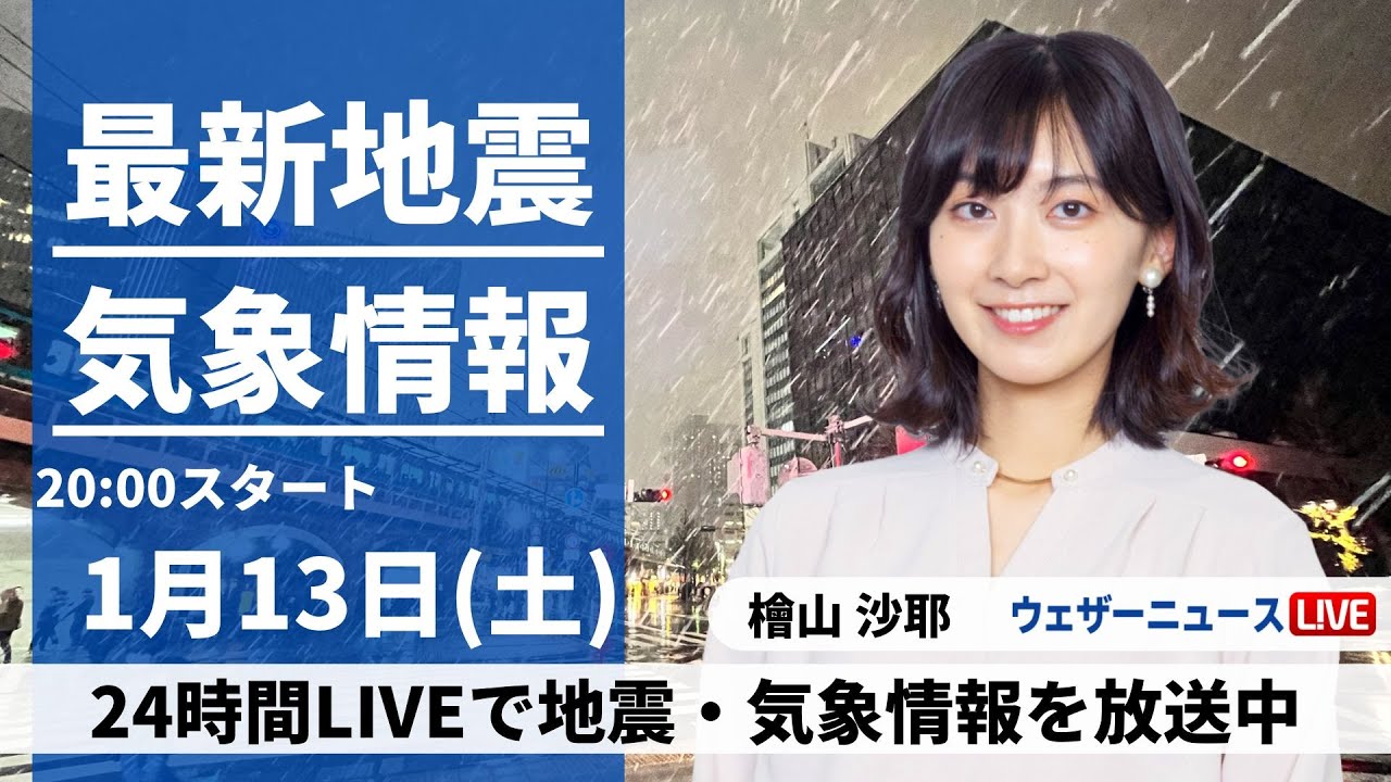 【LIVE】最新気象・地震情報 2024年1月13日(土)／東京で初雪　路面凍結に注意〈ウェザーニュースLiVEムーン〉