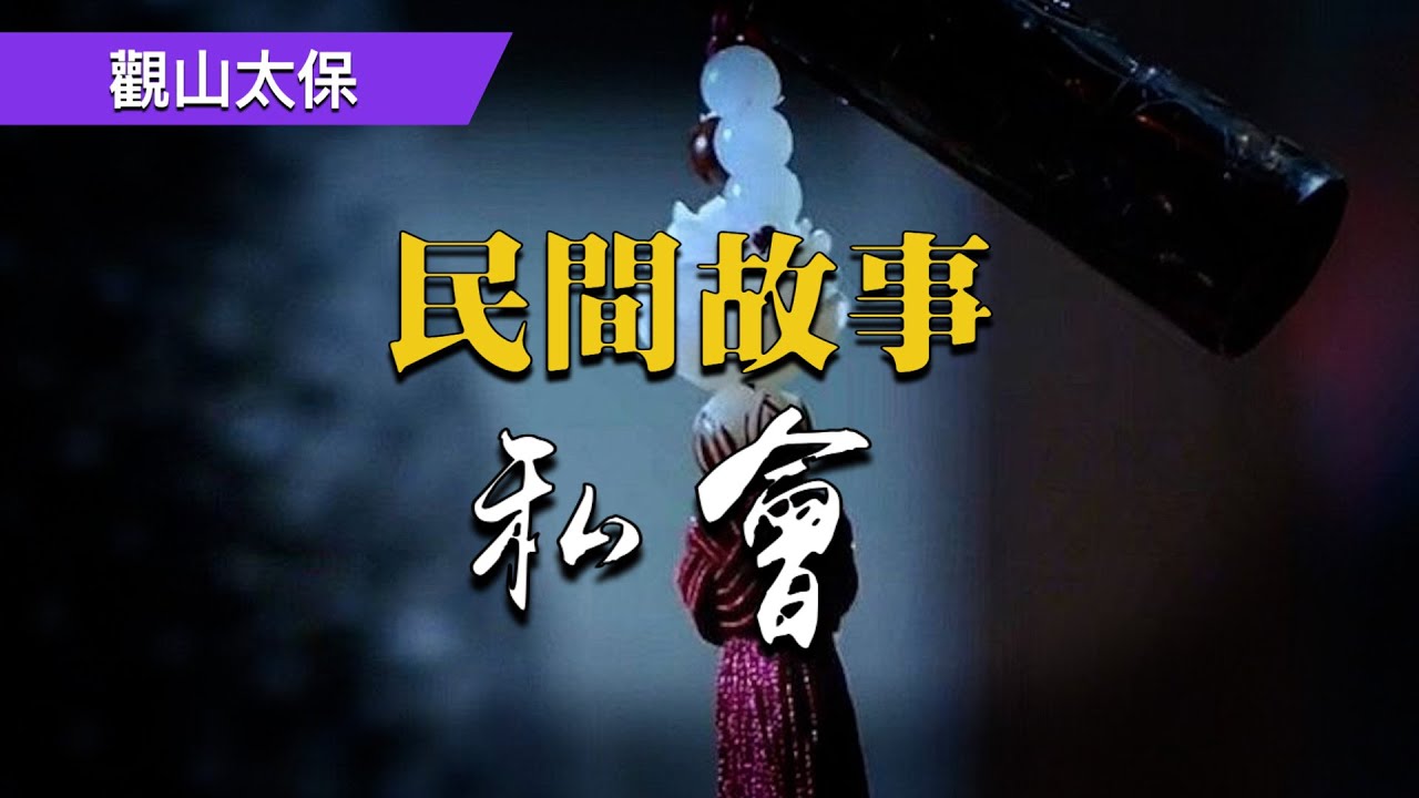 民間故事：私會，書生約會美少婦，不料半夜進錯門，兩個姐姐等著他 / 觀山太保