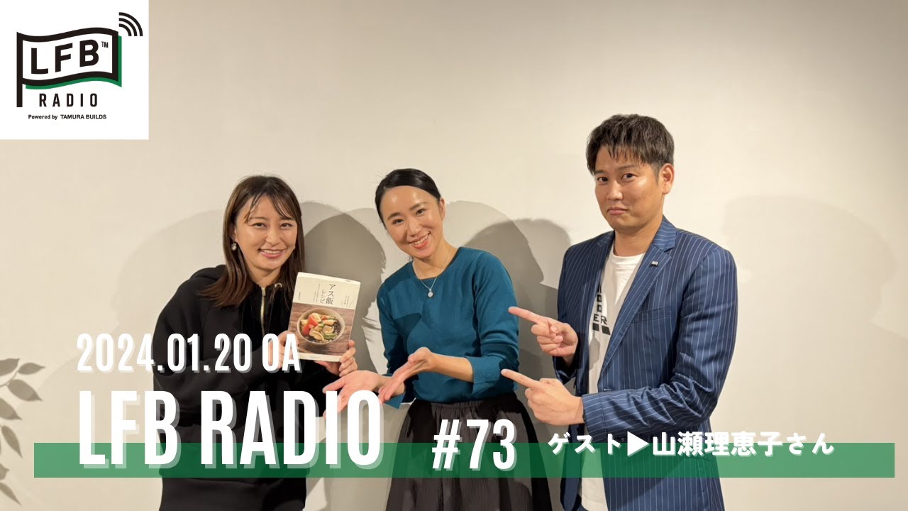 【LFB RADIO】ゲスト：山瀬理恵子さん#73