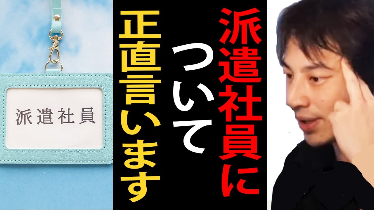 派遣社員について正直言います【ひろゆき切り抜き】