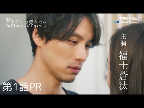 「アイのない恋人たち」１話PR　15秒