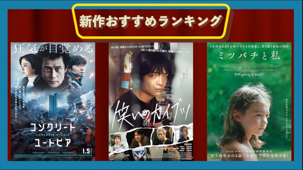 謹賀新年‼『笑いのカイブツ』『コンクリート・ユートピア』『ミツバチと私』などを語る（2023~2024年末年始）劇場公開新作映画おすすめランキング