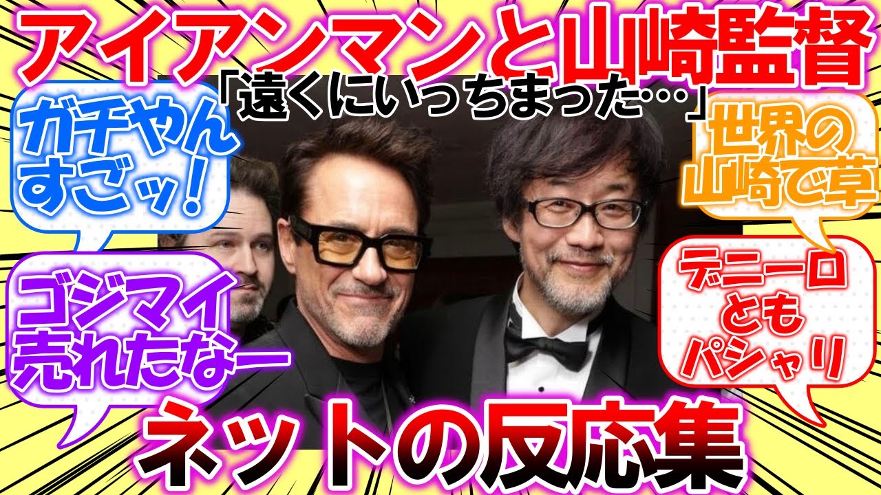 【2chまとめ】「ゴジラマイナスワンの山崎貴監督アイアンマンと写真をパシャリ」についての皆さんの反応集