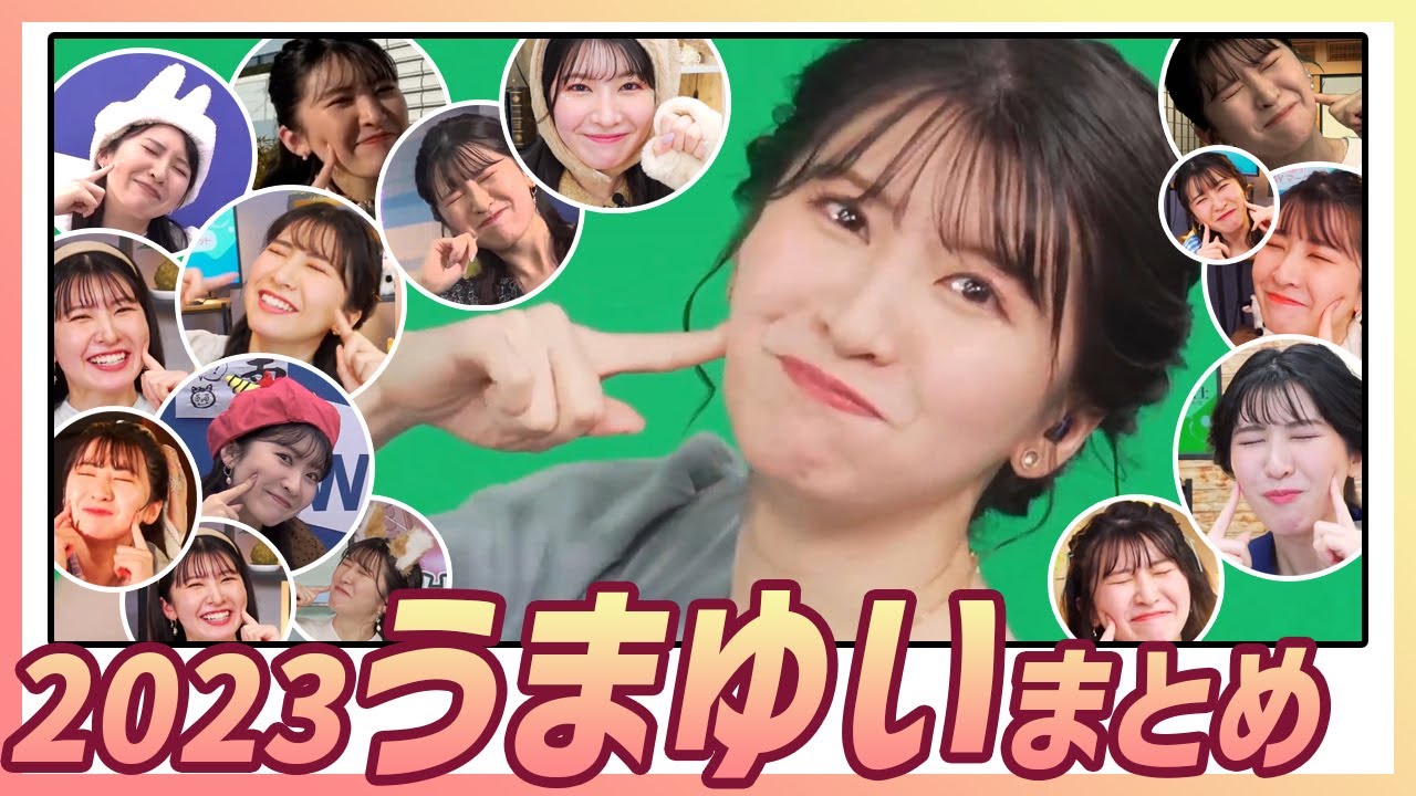 【駒木結衣】 うまゆい2023まとめ。おゆいにとってうまゆいとは？おいしい食べ物をもぐもぐ〜 その後はうまゆい！