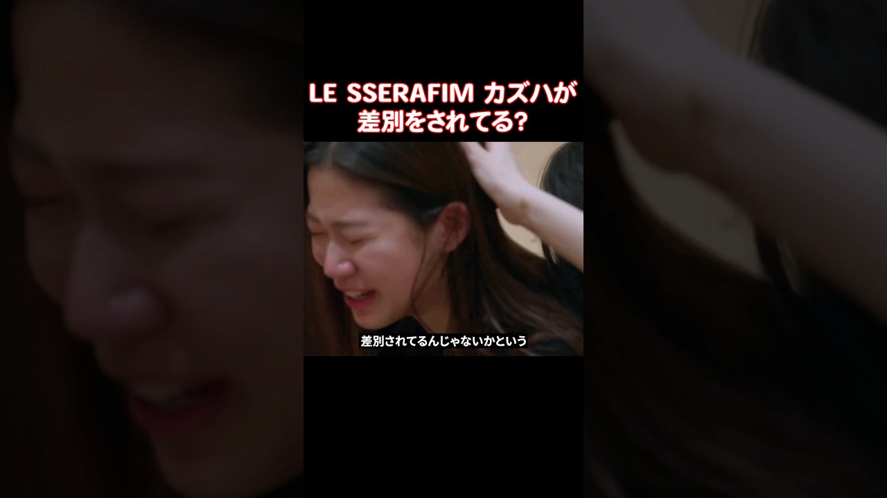 LE SSERAFIMのカズハが差別されてると思われてる理由