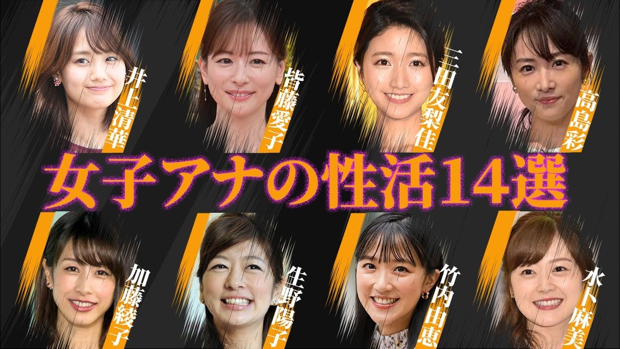 女性アナウンサーの表では語れない“性”活１４選【画像流出、性欲、肉体関係】
