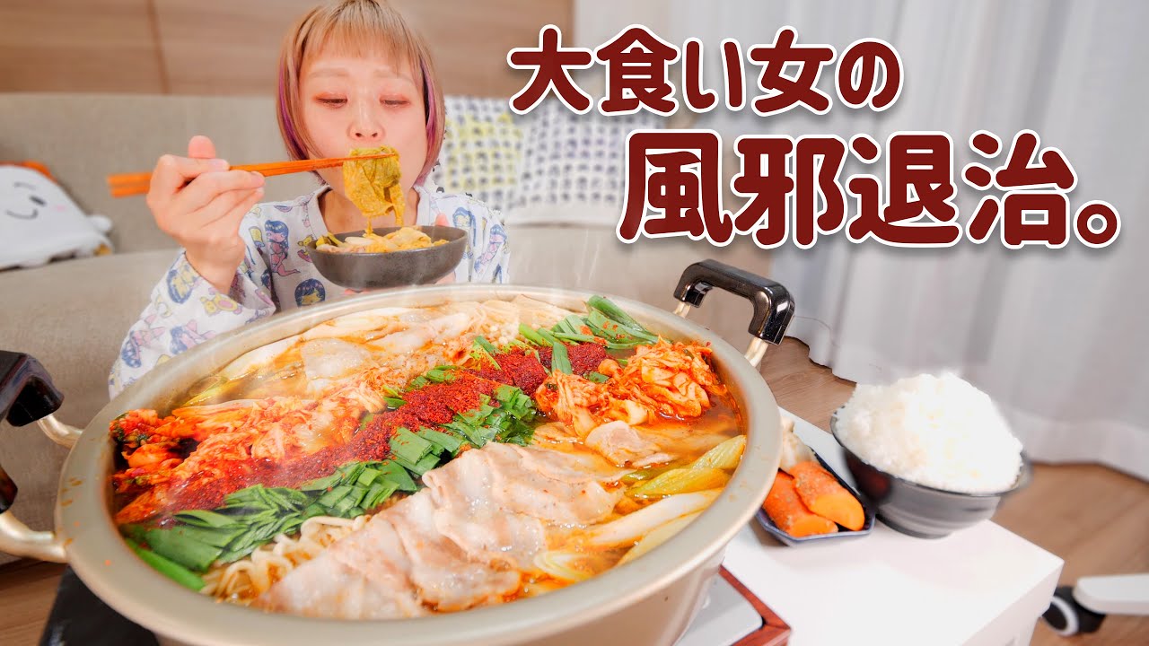 【大食い女の日常】体調不良はキムチ鍋で温まって悪いもの全部出す作戦【VLOG】【モッパン】【MUKBANG】
