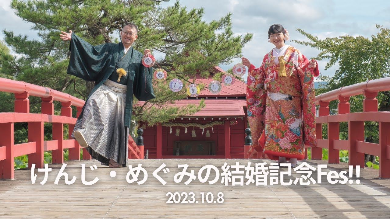 「けんじ・めぐみの結婚記念Fes‼︎」（2023/10/8 ＠平川市さるか荘）