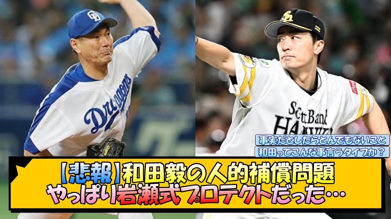 【悲報】和田毅の人的補償問題、やっぱり岩瀬式プロテクトだった【なんJ 反応 まとめ】
