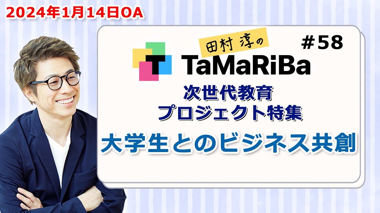 田村淳のTaMaRiBa#58「次世代教育プロジェクト特集 大学生とのビジネス共創」