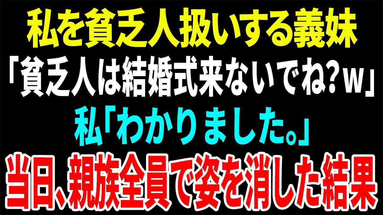 【スカッと】私を貧乏人扱いする義妹「貧乏人は結婚式来ないでね？w」私「わかりました。」結婚式以降、義妹は天涯孤独に【総集編】