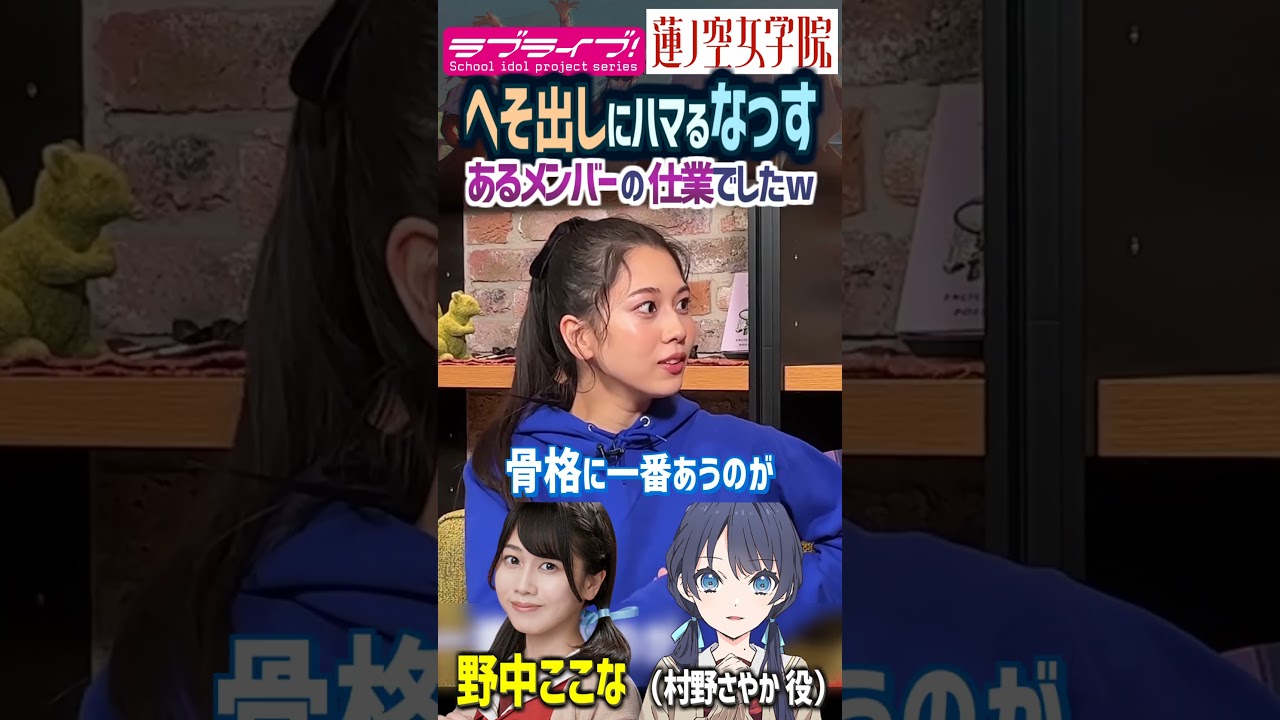【蓮ノ空】へそ出しに あるメンバーの助言でハマる野中ここな（村野さやか 役【Link! Like! ラブライブ】#shorts aqours 虹ヶ咲 Liella リンクラ 声優 花宮初奈 月音こな