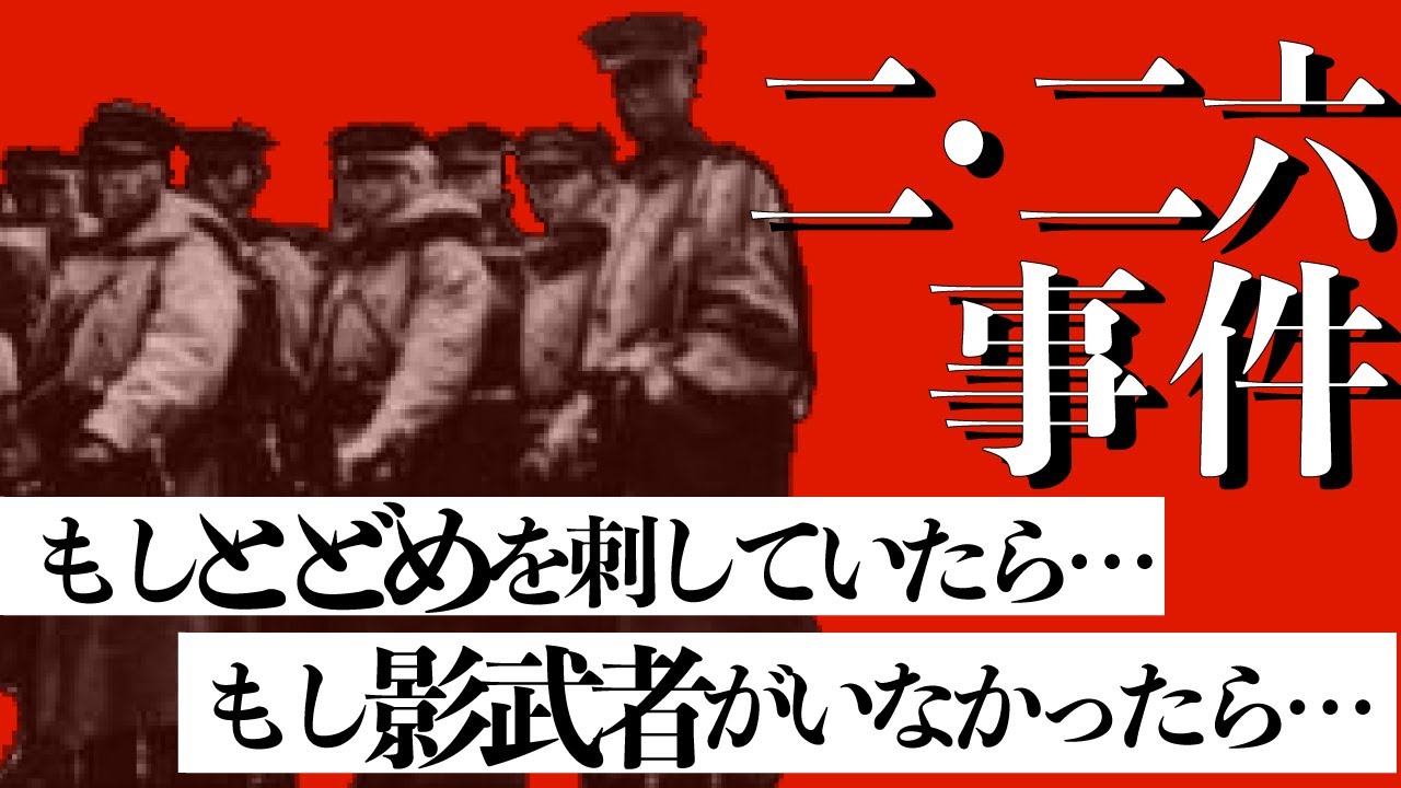 日本の命運を左右した「昭和維新」二・二六事件の真相【ゆっくり解説】