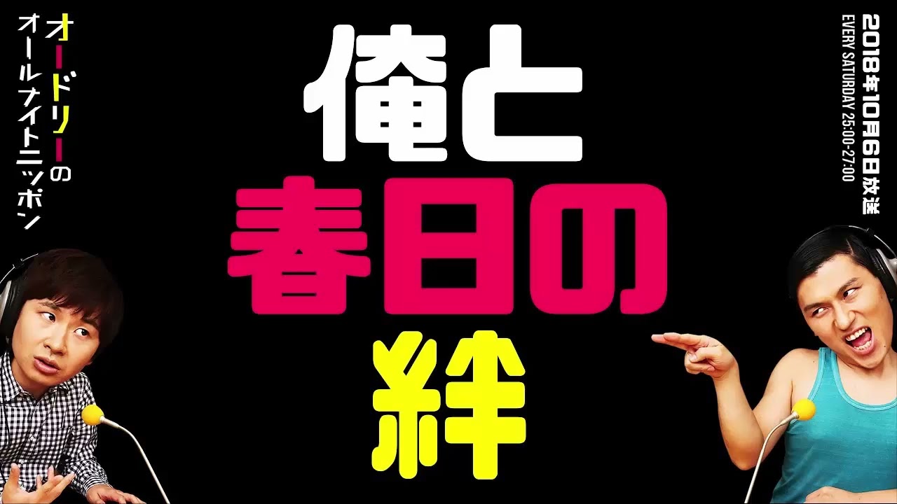 俺と春日の絆【オードリーのラジオトーク・オールナイトニッポン】
