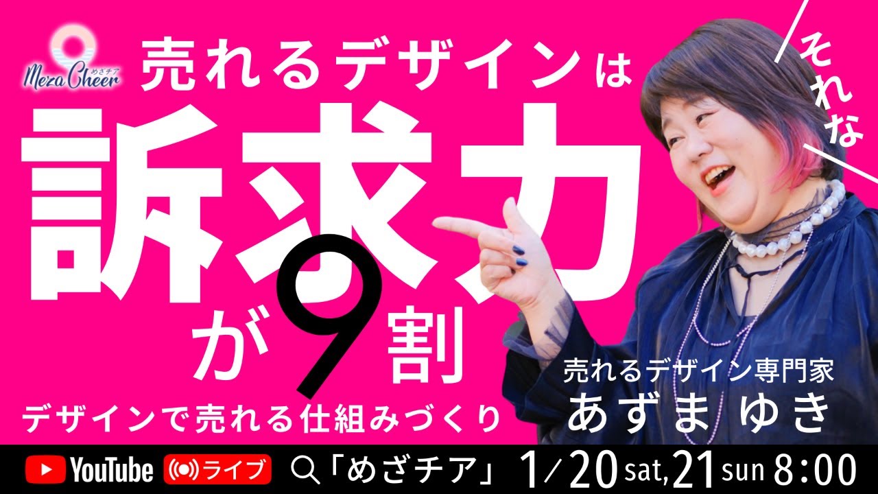 売れるデザインは訴求力が９割 〜デザインで売れる仕組みづくり  DAY2