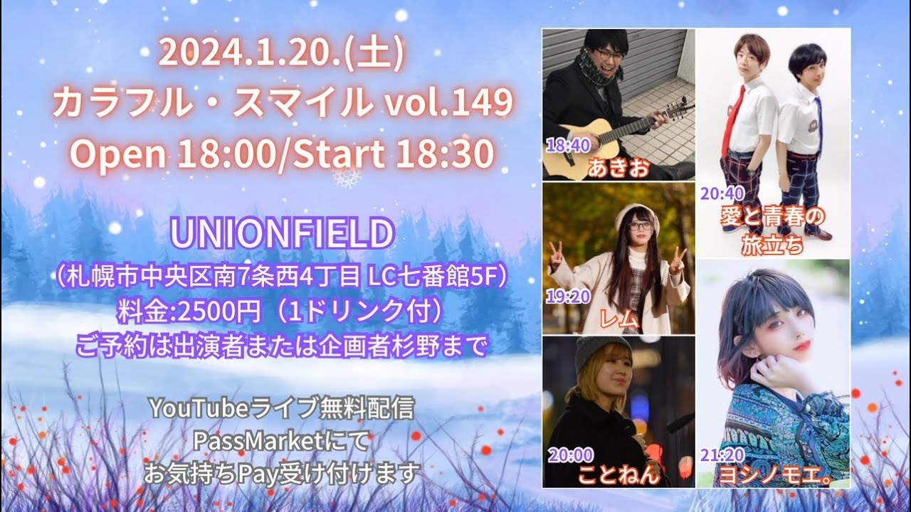 2024年1月20日(土) 『カラフル・スマイル vol.149 』会場観覧＆無料配信ライブ