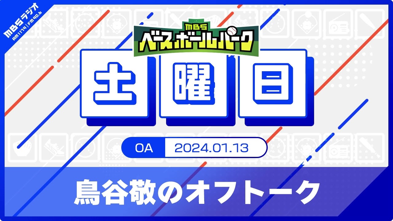 鳥谷敬のオフトーク (24/01/13)