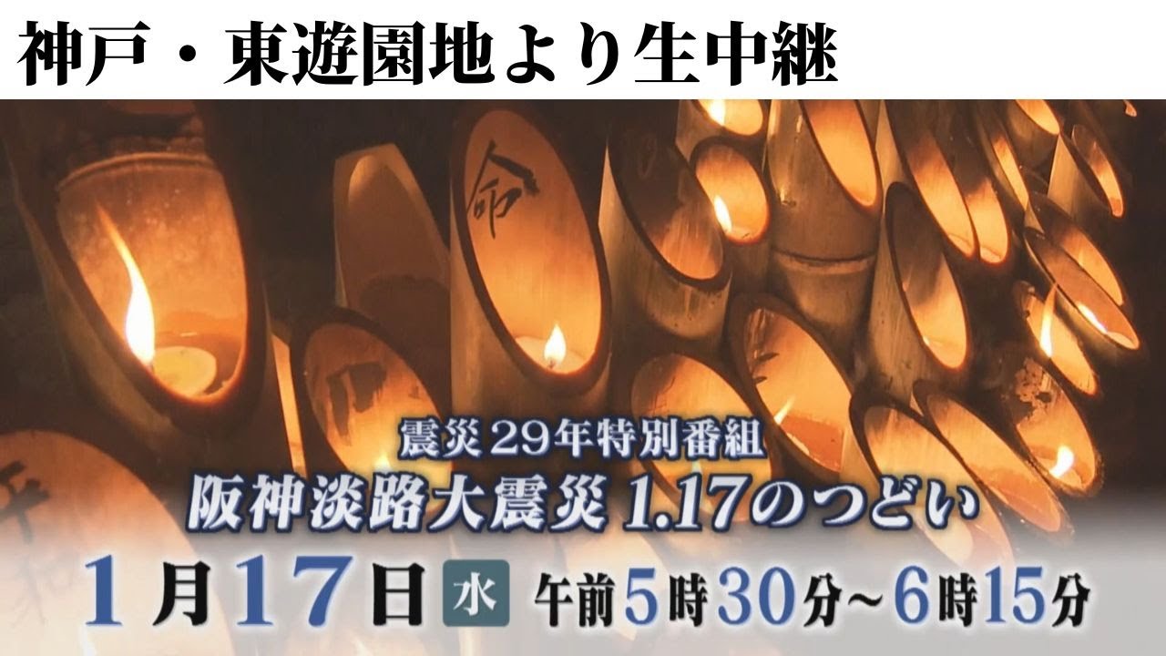 アーカイブ【あさ5時30分～ライブ配信】2024年1月17日「阪神淡路大震災1.17のつどい」